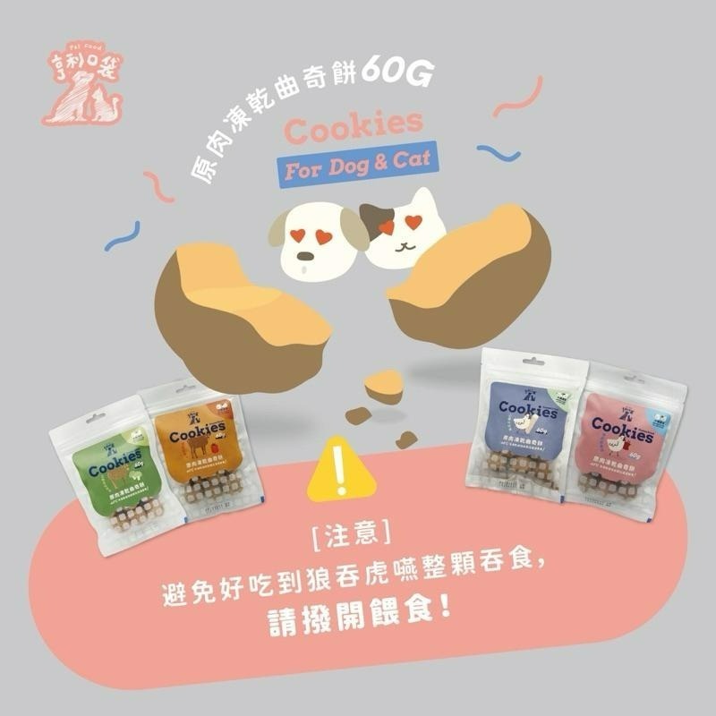 ✨【168汪喵】✨亨利口袋 原肉凍乾曲奇餅 60g 純肉+蔬果 【狗零食】-細節圖4