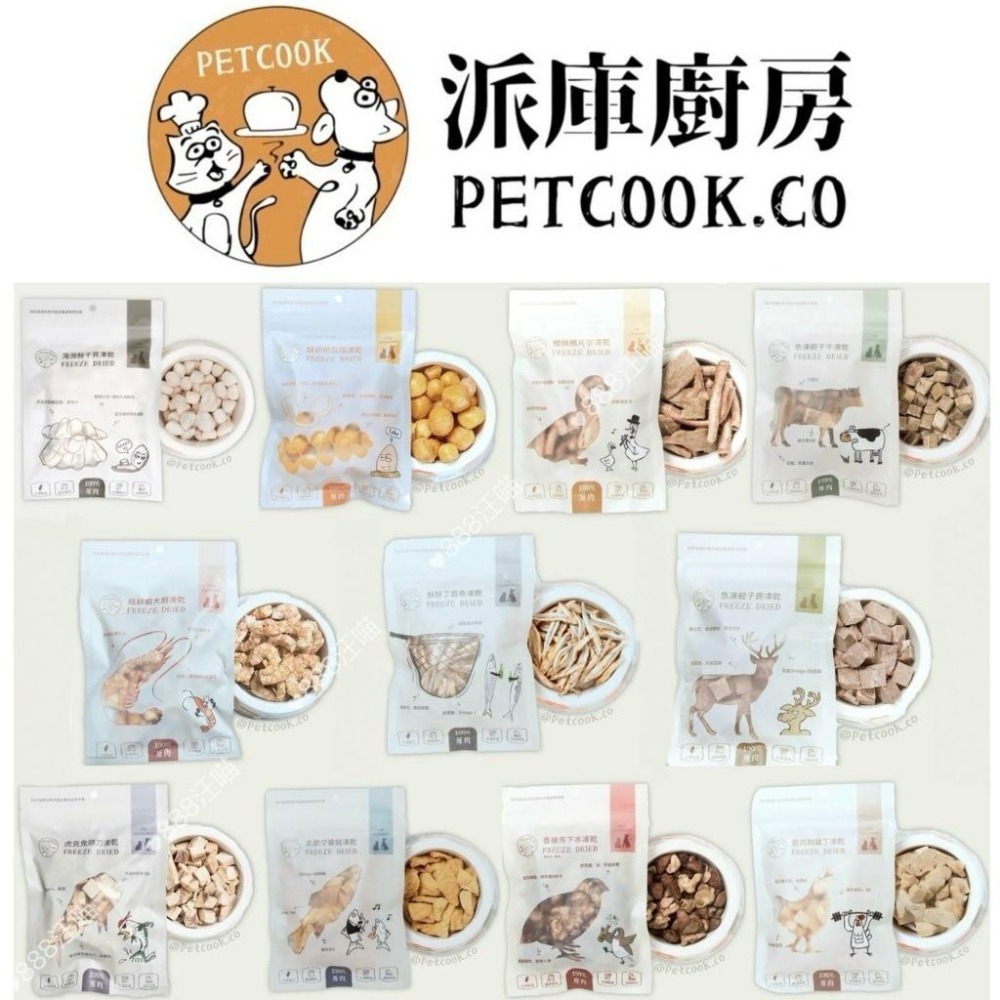 ✨【168汪喵】✨ 派庫廚房 PETCOOK  凍乾零食  100%純肉 無添加 台灣製造 干貝 鮮蝦 鬼頭刀 丁香魚-規格圖2