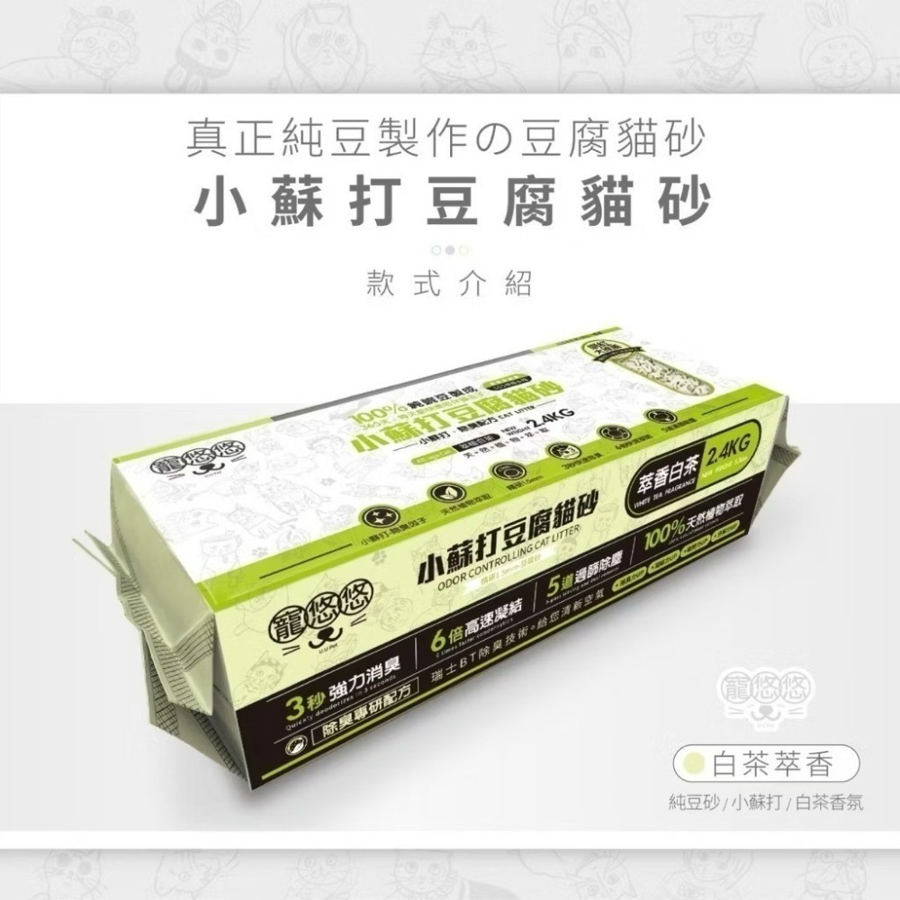 ✨【168汪喵】✨🎉整箱宅配免運🎉送購物袋 寵悠悠 小蘇打 豆腐砂 2.4kg 純豌豆製 原味 白茶 蒼蘭  5合1-規格圖5