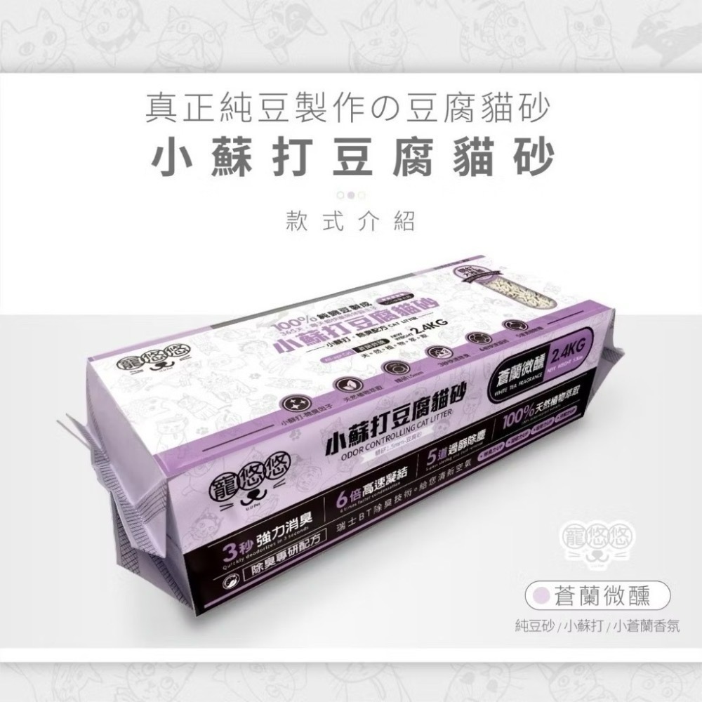 ✨【168汪喵】✨🎉整箱宅配免運🎉送購物袋 寵悠悠 小蘇打 豆腐砂 2.4kg 純豌豆製 原味 白茶 蒼蘭  5合1-規格圖5
