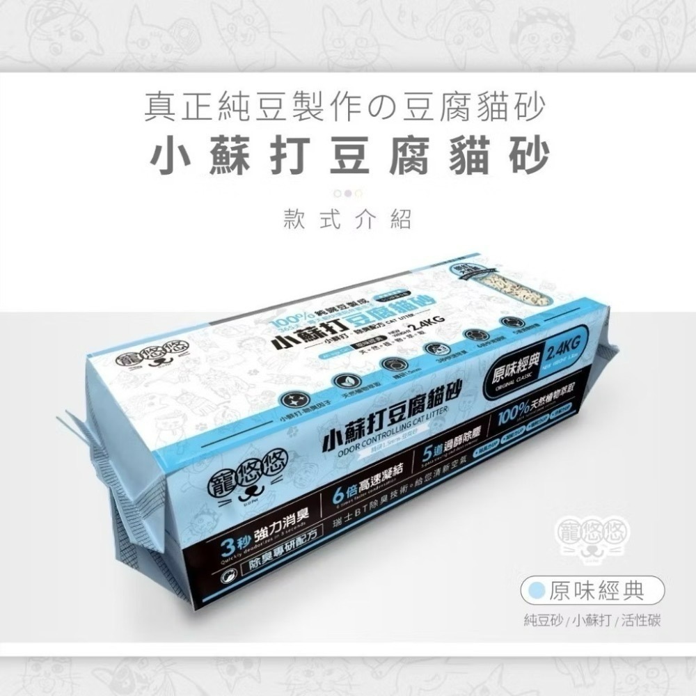 ✨【168汪喵】✨🎉整箱宅配免運🎉送購物袋 寵悠悠 小蘇打 豆腐砂 2.4kg 純豌豆製 原味 白茶 蒼蘭  5合1-規格圖5