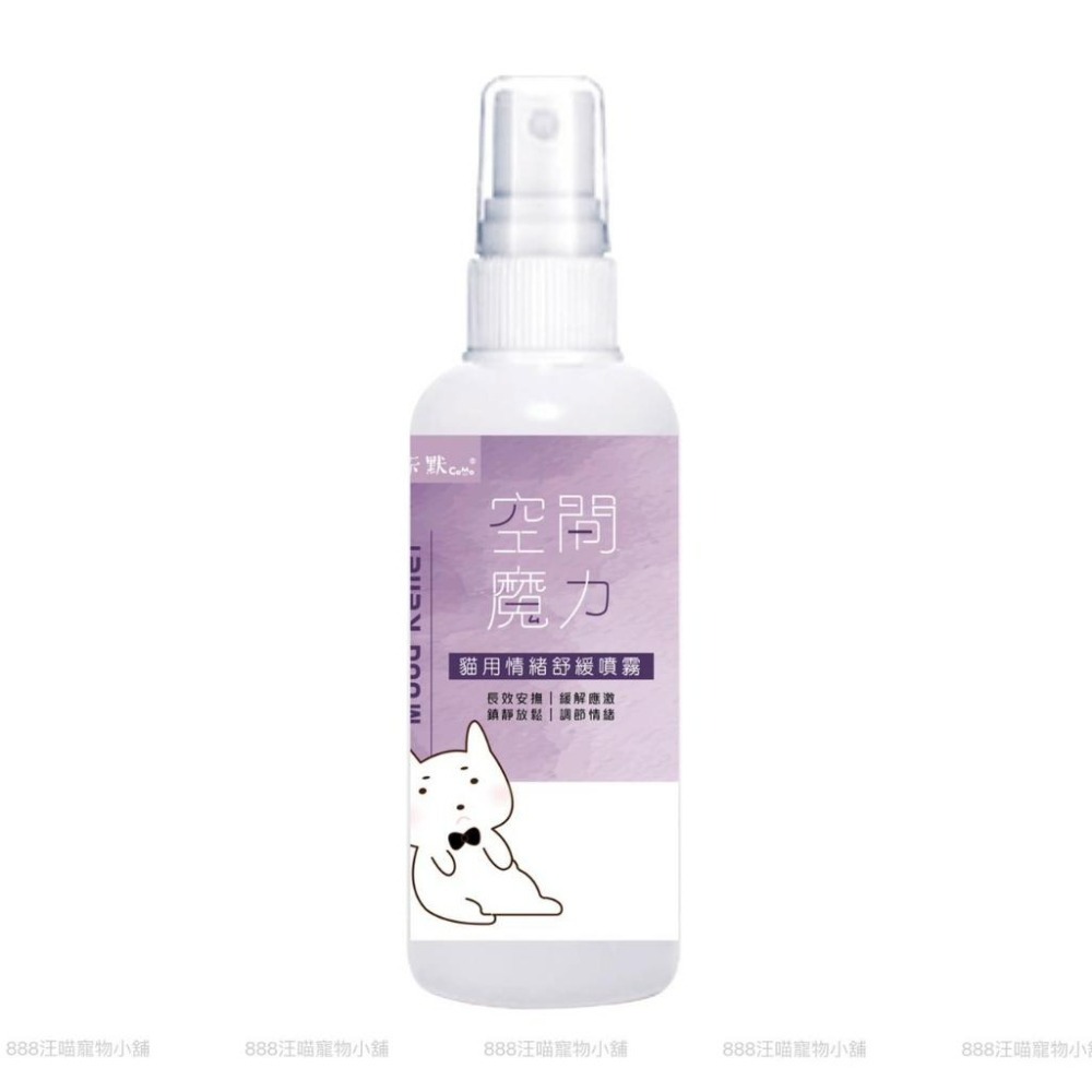 ✨【168汪喵】✨卡默 CAMO 空間魔力 貓用情緒舒緩噴霧 100ml 貓草 貓薄荷 茶胺酸 情緒安撫 貓用品