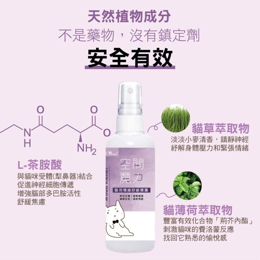✨【168汪喵】✨卡默 CAMO 空間魔力 貓用情緒舒緩噴霧 100ml 貓草 貓薄荷 茶胺酸 情緒安撫 貓用品-細節圖4