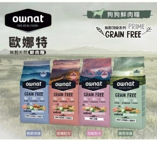 ✨【168汪喵】西班牙OWNAT 歐娜特100%無肉粉 全齡犬無穀 放牧雞肉 火雞 小羔羊300g 1kg 3kg-規格圖5