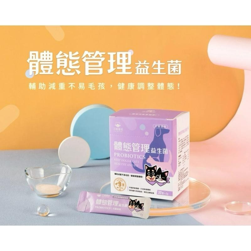 ✨【168汪喵】✨【汪喵星球】 體態管理益生菌 毛孩體重管理 2g*30包 犬貓適用 【寵物益生菌】-細節圖3
