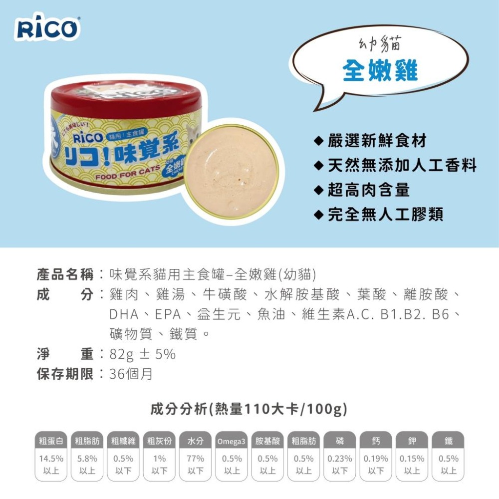 ✨【168汪喵】✨ RICO 味覺系貓用主食罐 貓罐頭 82g 泥狀易吸收 適口性佳 不含人工膠類 台灣製【貓主食罐】-細節圖2