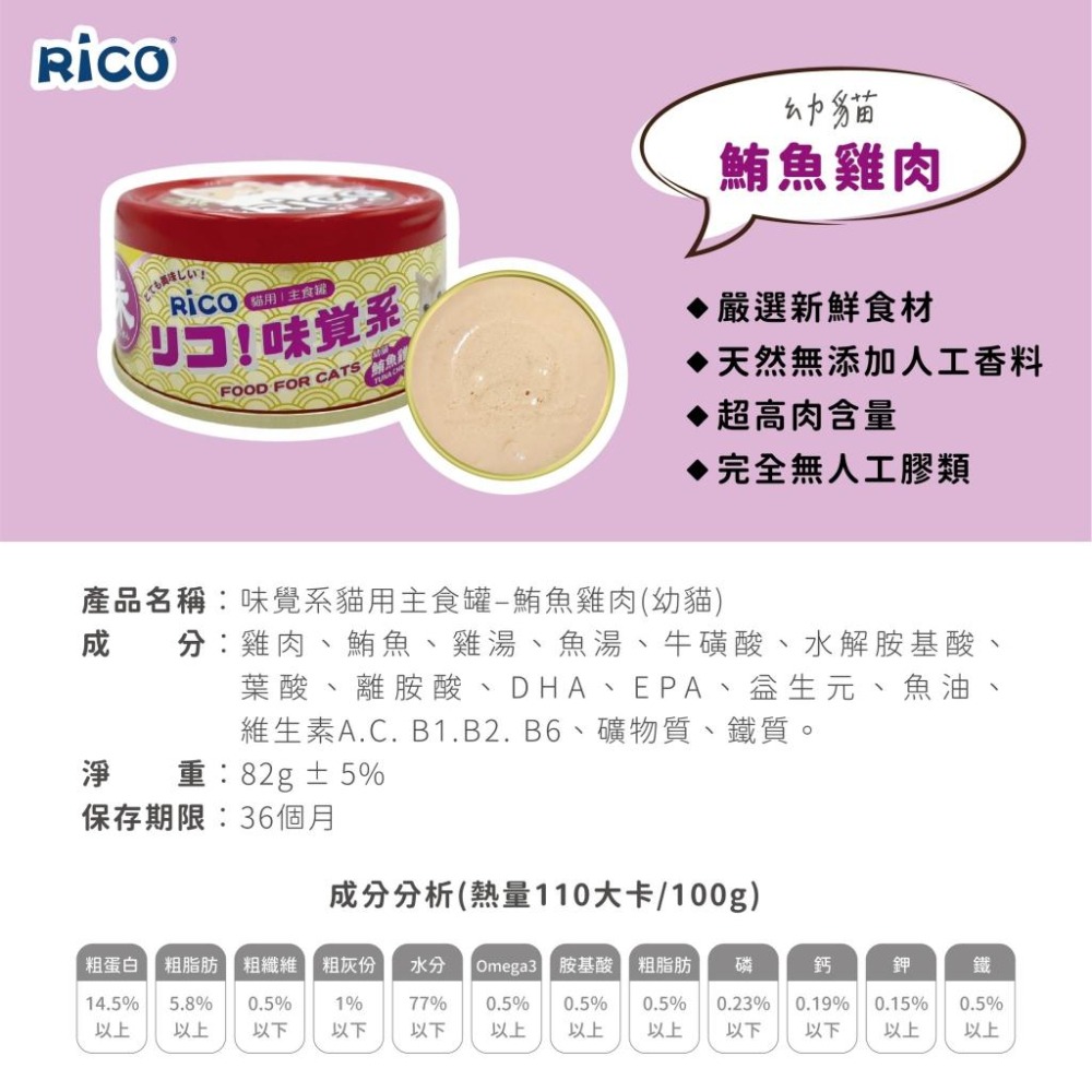 ✨【168汪喵】✨ RICO 味覺系貓用主食罐 貓罐頭 82g 泥狀易吸收 適口性佳 不含人工膠類 台灣製【貓主食罐】-細節圖3