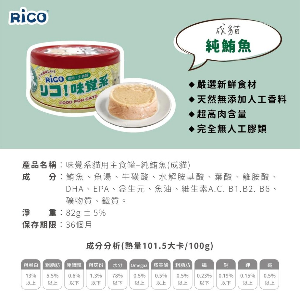 ✨【168汪喵】✨ RICO 味覺系貓用主食罐 貓罐頭 82g 泥狀易吸收 適口性佳 不含人工膠類 台灣製【貓主食罐】-細節圖4