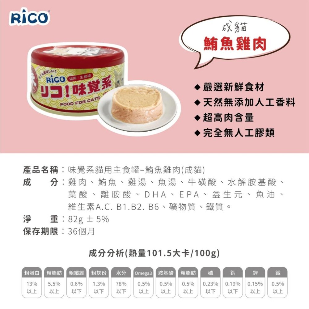 ✨【168汪喵】✨ RICO 味覺系貓用主食罐 貓罐頭 82g 泥狀易吸收 適口性佳 不含人工膠類 台灣製【貓主食罐】-細節圖5