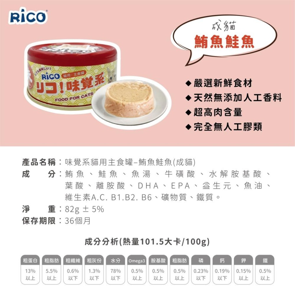 ✨【168汪喵】✨ RICO 味覺系貓用主食罐 貓罐頭 82g 泥狀易吸收 適口性佳 不含人工膠類 台灣製【貓主食罐】-細節圖6