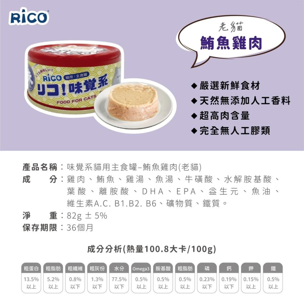 ✨【168汪喵】✨ RICO 味覺系貓用主食罐 貓罐頭 82g 泥狀易吸收 適口性佳 不含人工膠類 台灣製【貓主食罐】-細節圖7