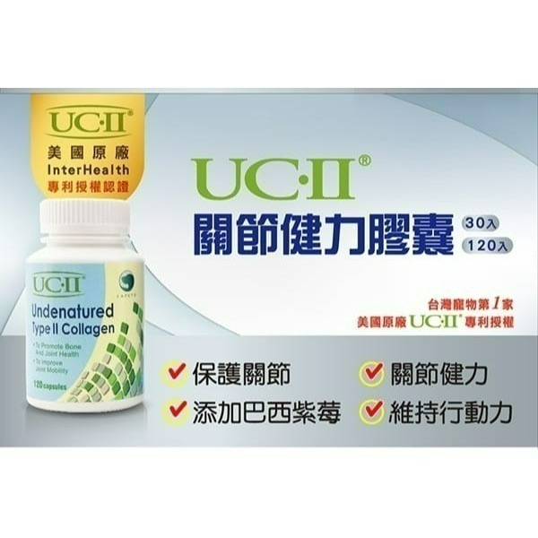 ✨【168汪喵】✨ UC2 樂倍多 公司貨 UC-II/30粒/120粒【非變性二型膠原蛋白】-細節圖3