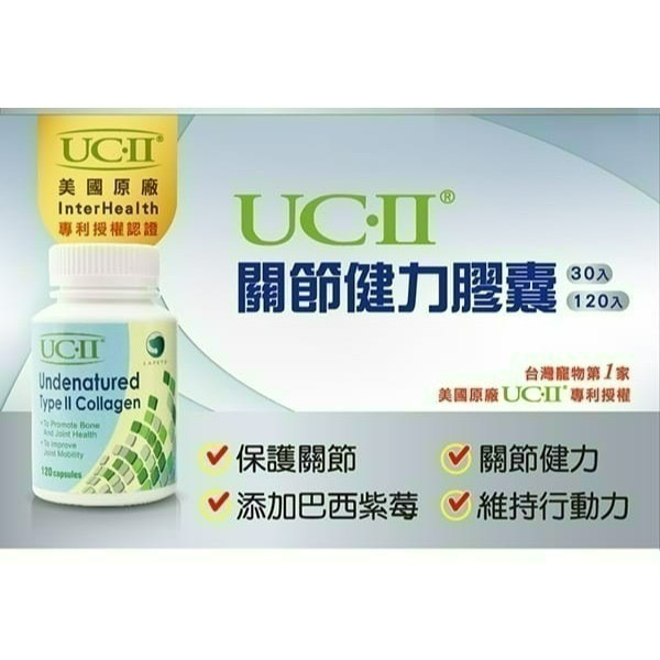 ✨【168汪喵】✨ UC2 樂倍多 公司貨 UC-II/30粒/120粒 UC-2【非變性二型膠原蛋白】-細節圖2