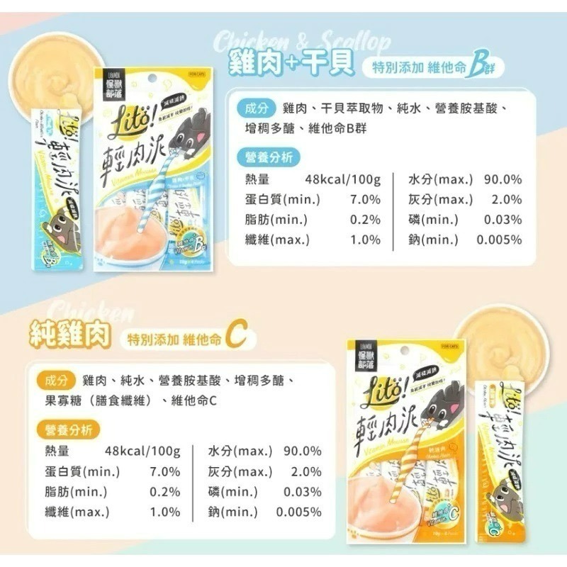 ✨【168汪喵】✨LITÖ! 輕肉泥 10G×4條【怪獸部落】 寵物零食 貓肉泥 貓零食 肉泥-規格圖6