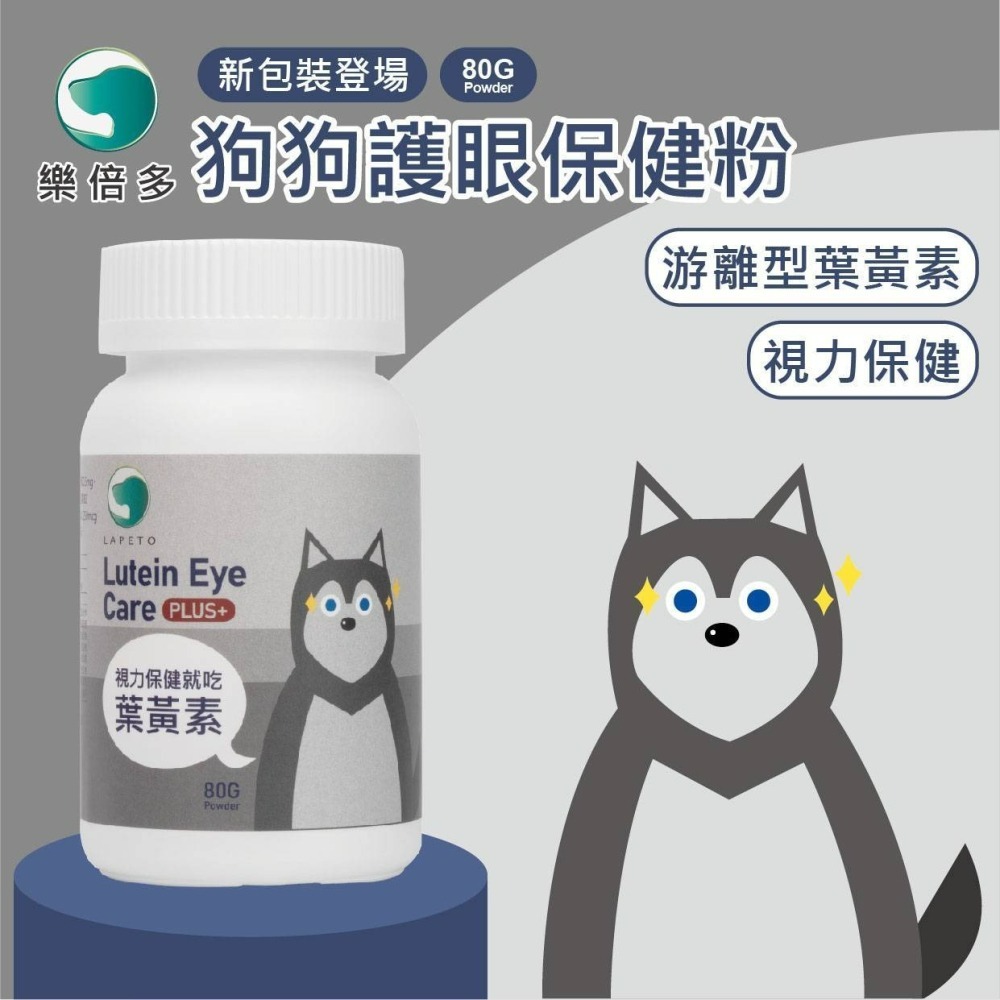 ✨【168汪喵】✨ 吉沛思 Zippets 樂倍多 【葉黃素】 狗狗護眼保健粉加強型 80g 粉劑好餵