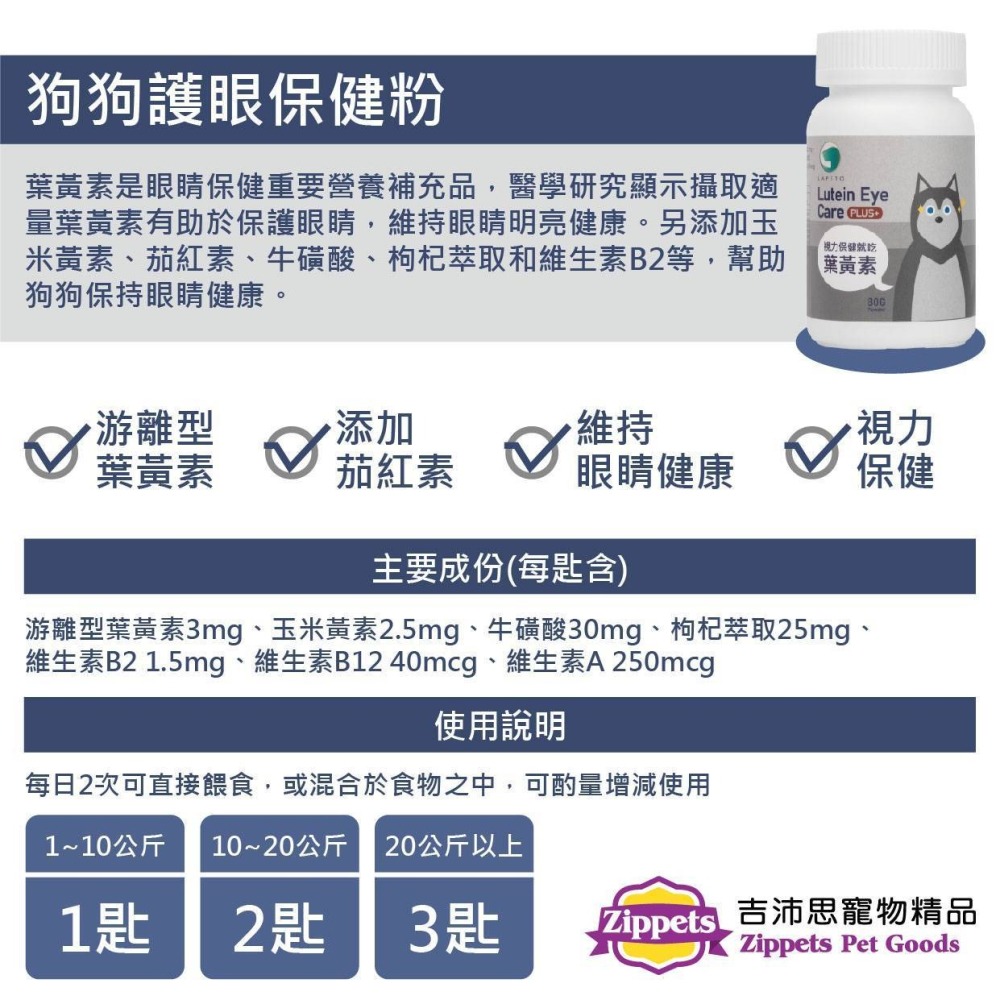 ✨【168汪喵】✨ 吉沛思 Zippets 樂倍多 【葉黃素】 狗狗護眼保健粉加強型 80g 粉劑好餵-細節圖2