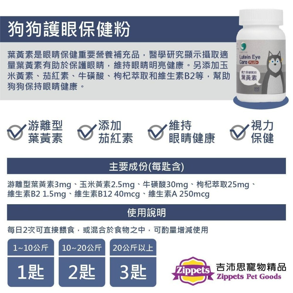 ✨【168汪喵】✨ 吉沛思 Zippets 樂倍多 【葉黃素】 狗狗護眼保健粉加強型 80g 粉劑好餵-細節圖2