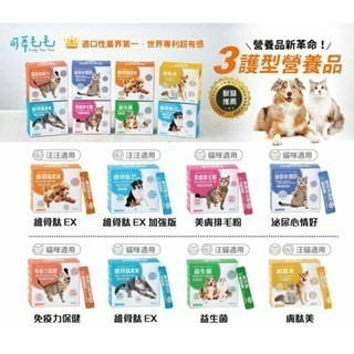 ✨【168汪喵】✨【可蒂毛毛 】 3護型胜肽  犬貓保健 關節 泌尿 皮膚 免疫 益生菌 狗保健 貓保健