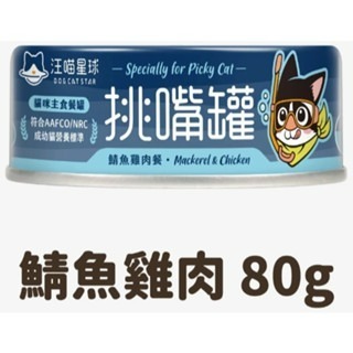 ✨【168汪喵】✨挑嘴貓無膠主食罐【汪喵星球】80g 海味 貓罐 貓主食 無膠 貓主食罐-規格圖6