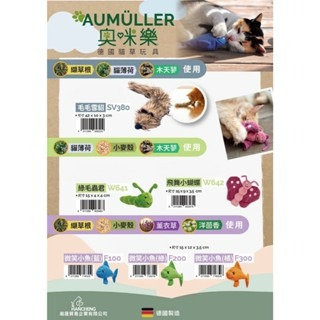 ✨【168汪喵】✨Aumüller 奧咪樂 德國貓草玩具【貓草玩具】【逗貓玩具】纈草根 薰衣草 貓薄荷 木天蓼-細節圖7