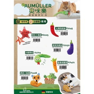 ✨【168汪喵】✨Aumüller 奧咪樂 德國貓草玩具【貓草玩具】【逗貓玩具】纈草根 薰衣草 貓薄荷 木天蓼-細節圖9