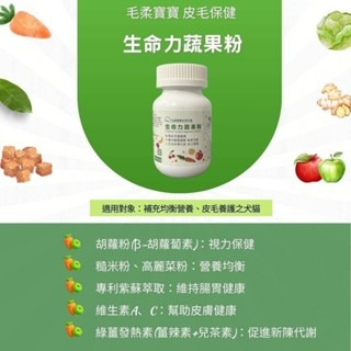 ✨【168汪喵】✨毛柔寶寶 生命力蔬果粉50g【皮毛保健】犬貓可用 寵物保健品 皮膚健康 腸胃建康-細節圖2