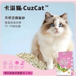 ✨【168汪喵】✨整箱宅配免運✨ CuzCat 卡滋貓 天然豆腐貓砂 沸石除臭抗敏配方 2.4kg*6入 貓砂 豆腐砂-細節圖7