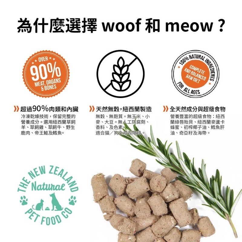 ✨【168汪喵】✨ 紐西蘭 NZ natural woof 鮮開凍  狗狗冷凍乾燥生食餐 【生食餐】-細節圖4