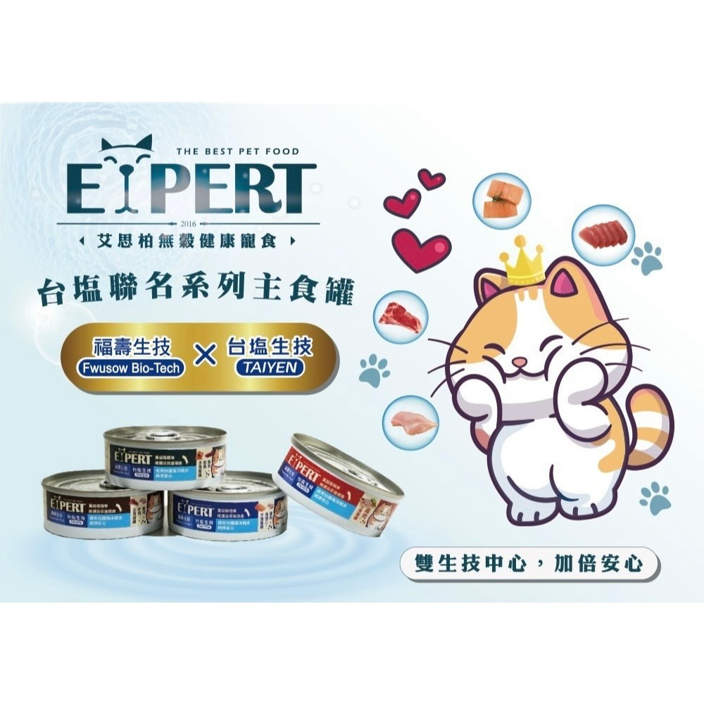 ✨【168汪喵】✨艾思柏EXPERTx台塩生技 貓主食罐80g 【貓罐頭】【 貓主食罐】氣冷雞 台鹽海洋純水-細節圖2