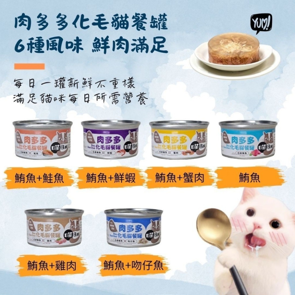 ✨【168汪喵】✨喵Bar 肉多多 化毛貓餐罐 化毛補水罐 80g 白肉罐 副食罐 機能罐 美味 補水【貓罐頭】-細節圖3