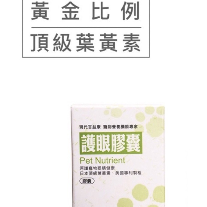 ✨【168汪喵】✨賽【現代百益康 】 護眼膠囊/30錠/60錠 【寵物保健-規格圖2