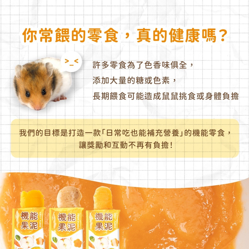 ✨【168汪喵】✨ 【角落小寵】 倉鼠零食 機能果泥 腸道保健 益生菌 亮毛保健 免疫保健 小動物 倉鼠-細節圖2