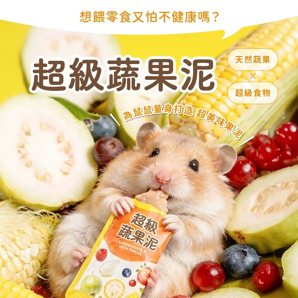 ✨【168汪喵】✨ 【角落小寵】倉鼠零食 超級蔬果泥 天然蔬果 無色素 超級食物 小動物 倉鼠 零食-細節圖2