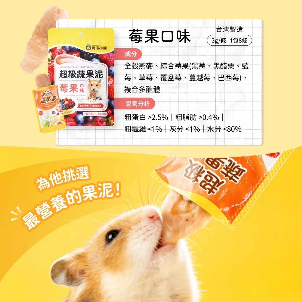 ✨【168汪喵】✨ 【角落小寵】倉鼠零食 超級蔬果泥 天然蔬果 無色素 超級食物 小動物 倉鼠 零食-細節圖4