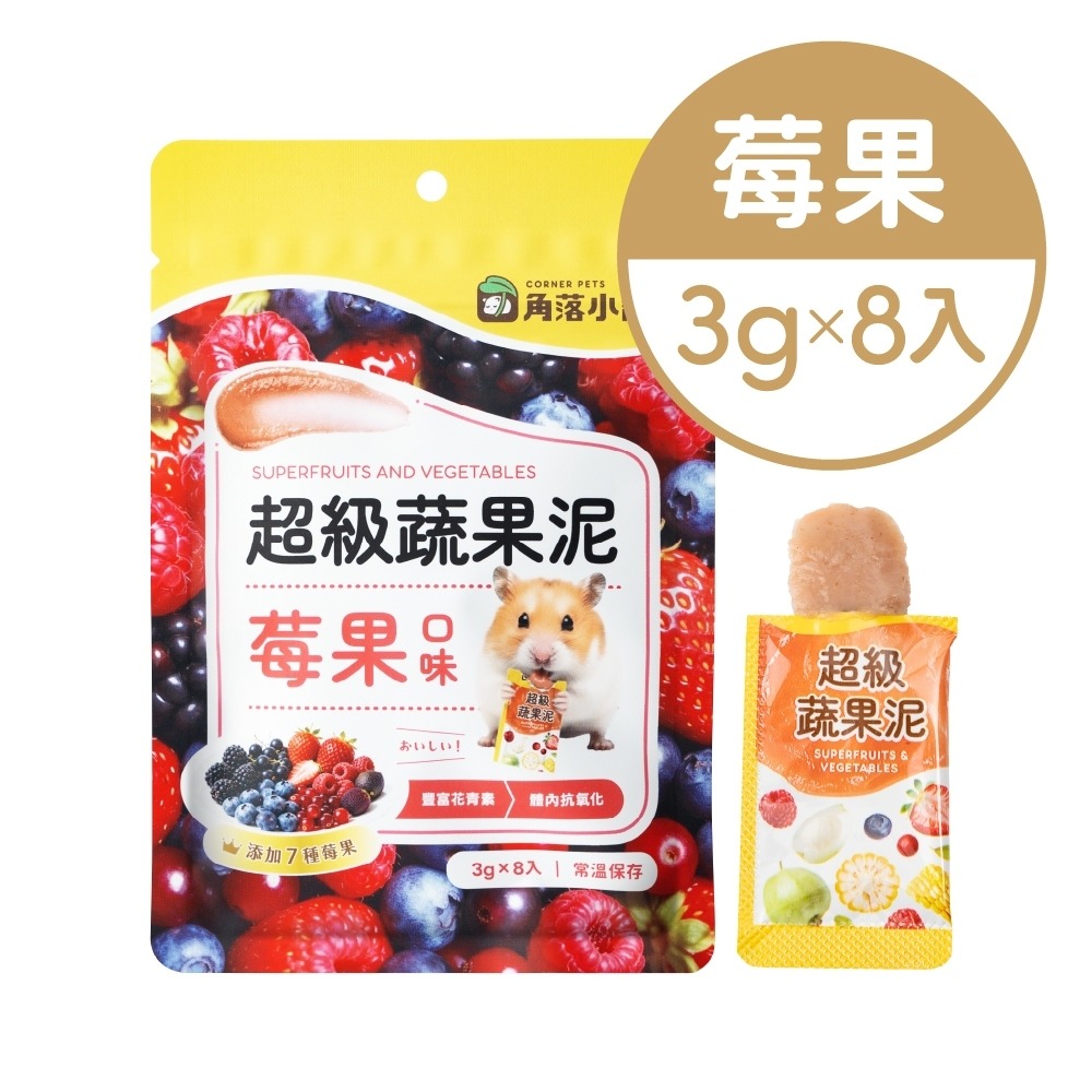 超級蔬果泥-莓果3g*8