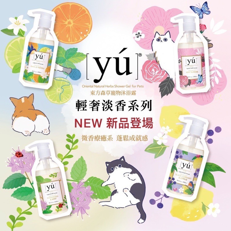✨【168汪喵】✨ YU東方森草系列 新品輕奢淡香系列 寵物沐浴乳 / 洗澡 / 【洗毛精】 400ml-細節圖2