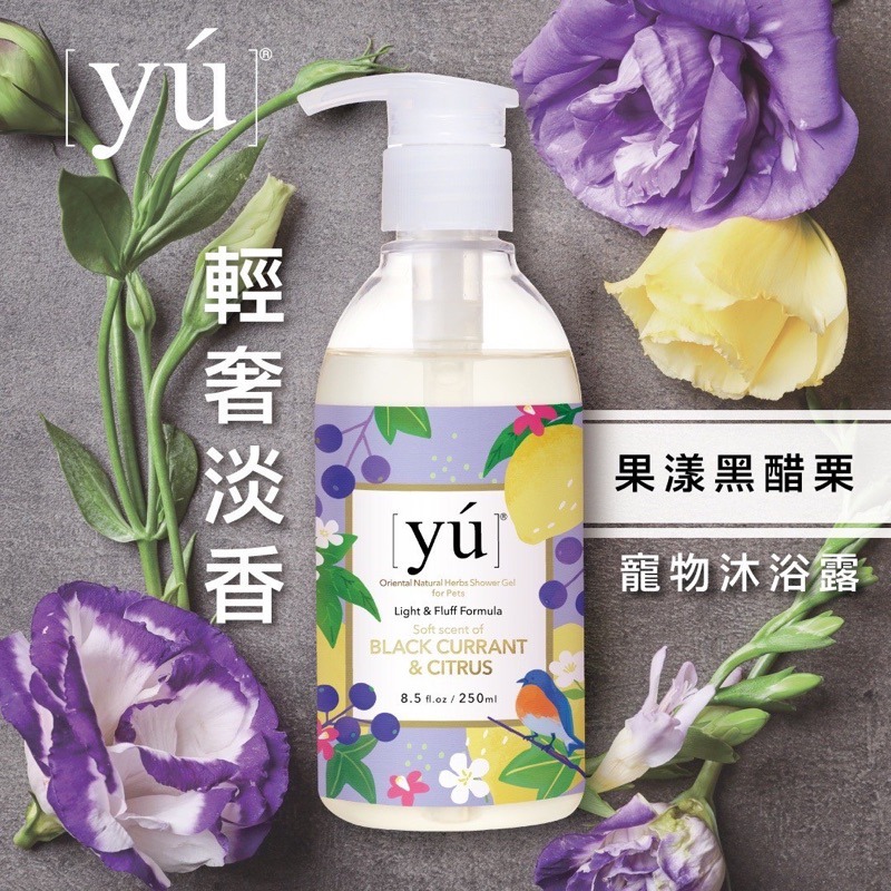 ✨【168汪喵】✨ YU東方森草系列 新品輕奢淡香系列 寵物沐浴乳 / 洗澡 / 【洗毛精】 400ml-規格圖3