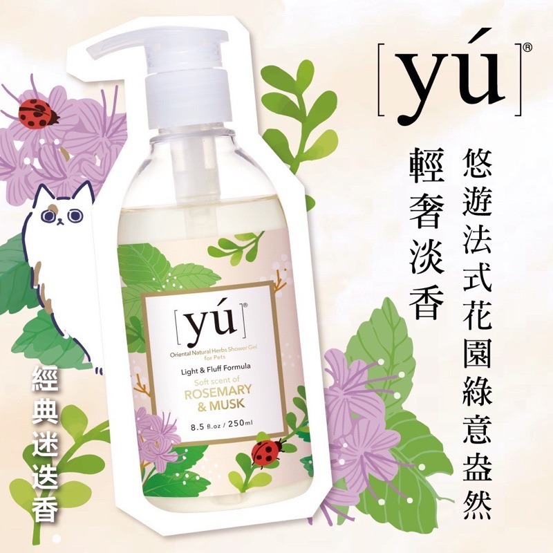 ✨【168汪喵】✨ YU東方森草系列 新品輕奢淡香系列 寵物沐浴乳 / 洗澡 / 【洗毛精】 400ml-規格圖3