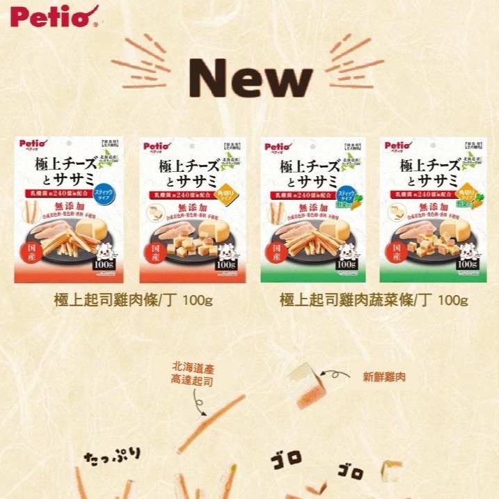✨【168汪喵】✨ 【Petio】極上系列 肉泥  起司雞肉條 起司雞肉丁 起司雞肉蔬菜 【狗零食】-細節圖2