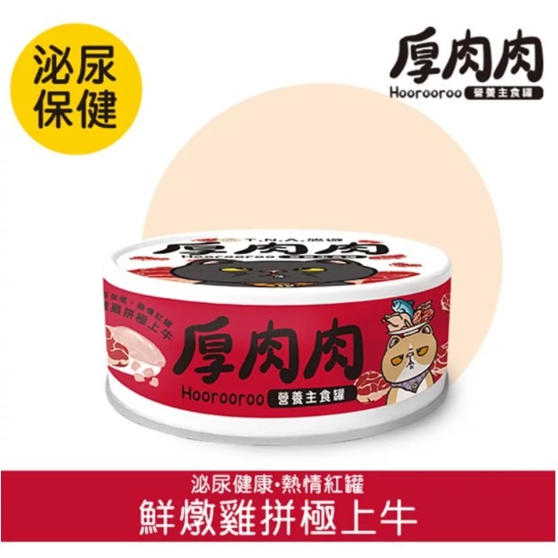 ✨【168汪喵】✨ 厚肉肉 營養主食罐 有料湯肉罐 貓咪罐頭 主食貓罐  副食湯罐 80g【貓湯罐】【貓主食罐-規格圖2