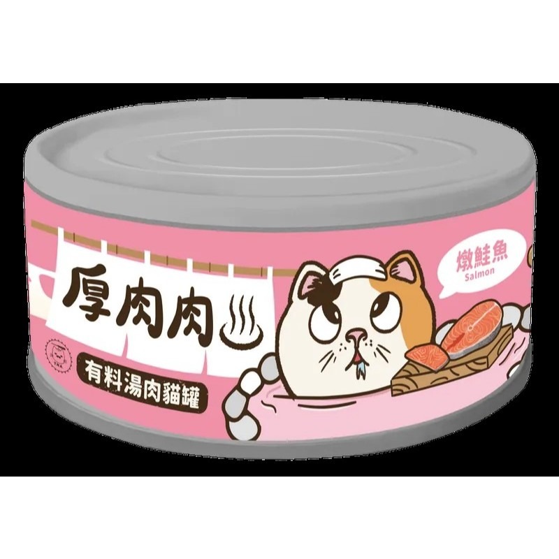 ✨【168汪喵】✨ 厚肉肉 營養主食罐 有料湯肉罐 貓咪罐頭 主食貓罐  副食湯罐 80g【貓湯罐】【貓主食罐-規格圖2