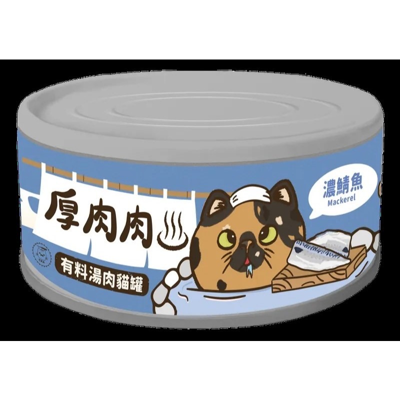 ✨【168汪喵】✨ 厚肉肉 營養主食罐 有料湯肉罐 貓咪罐頭 主食貓罐  副食湯罐 80g【貓湯罐】【貓主食罐-規格圖2