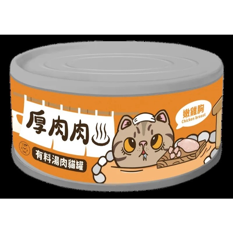 ✨【168汪喵】✨ 厚肉肉 營養主食罐 有料湯肉罐 貓咪罐頭 主食貓罐  副食湯罐 80g【貓湯罐】【貓主食罐-規格圖2