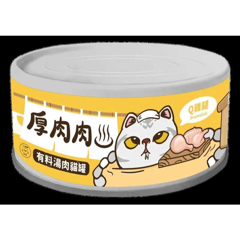 ✨【168汪喵】✨ 厚肉肉 營養主食罐 有料湯肉罐 貓咪罐頭 主食貓罐  副食湯罐 80g【貓湯罐】【貓主食罐-規格圖2