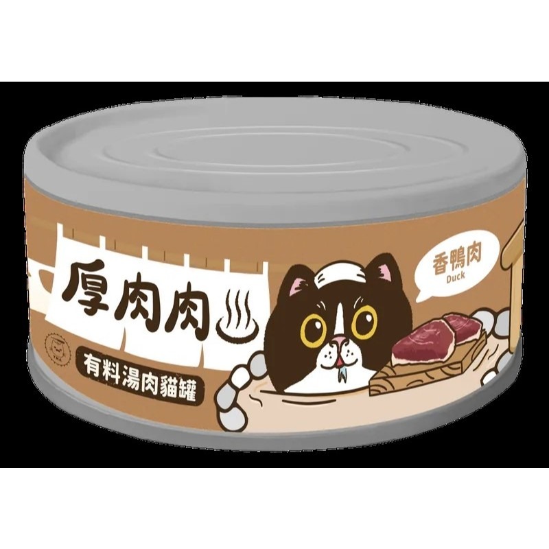 ✨【168汪喵】✨ 厚肉肉 營養主食罐 有料湯肉罐 貓咪罐頭 主食貓罐  副食湯罐 80g【貓湯罐】【貓主食罐-規格圖2