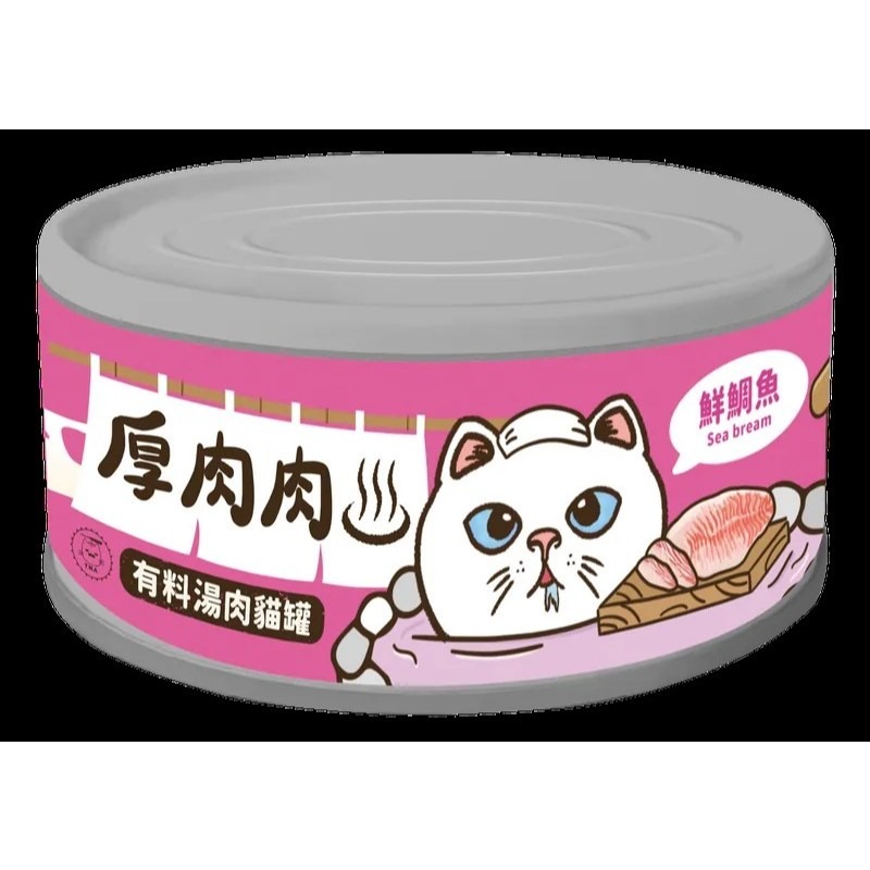 ✨【168汪喵】✨ 厚肉肉 營養主食罐 有料湯肉罐 貓咪罐頭 主食貓罐  副食湯罐 80g【貓湯罐】【貓主食罐-規格圖2