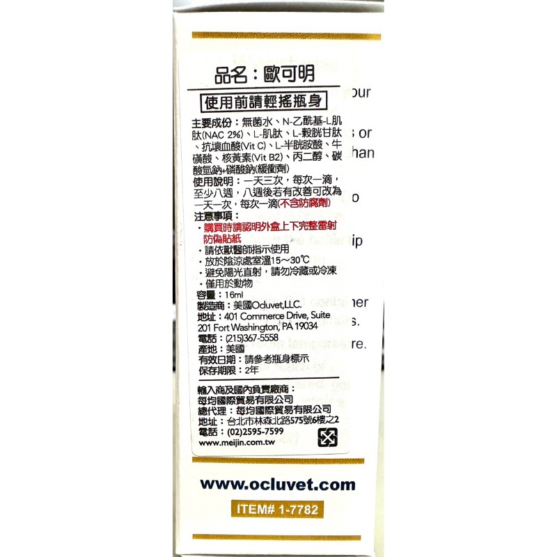 ✨【168汪喵】✨ 台灣代理公司貨 【歐可明OcluVet 】寵物專用眼睛保養液16ml  有雷射標籤貼紙-細節圖2