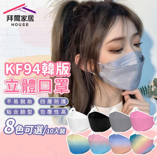 KF94韓版立體口罩 台灣現貨 （拜爾家居） 魚型口罩 網紅口罩 3D立體口罩 四層口罩 成人口罩 4D口罩 快速出貨