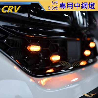 CRV5 CRV5.5 專用中網燈 (飛耀) 水箱罩 定位燈 探照燈 投射燈 中網燈 LED燈 變化燈 氣壩燈