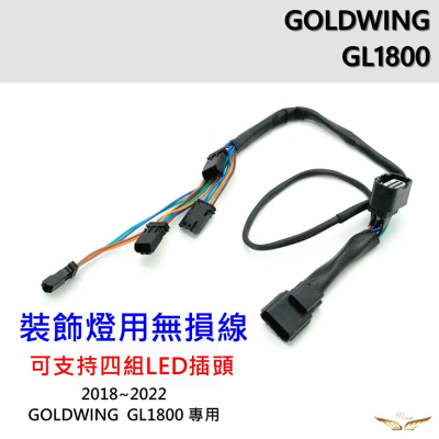 GOLDWING GL1800 橋接線 (飛耀) 本田金翼 無損線 橋接線 不破線 專用線
